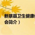 新蔡县卫生健康体育委员会（关于新蔡县卫生健康体育委员会简介）