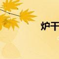 炉干土（关于炉干土介绍）