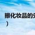 擦化妆品的先后顺序（化日妆的流程是怎样的）