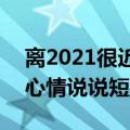 离2021很近的说说（告别2020迎接2021的心情说说短语句子）