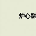 炉心融解（关于炉心融解介绍）