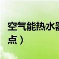 空气能热水器优缺点（空气能热水器优点与缺点）