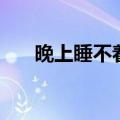 晚上睡不着觉怎么办（如何快速入眠）