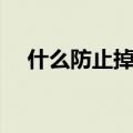 什么防止掉头发（哪些食物能防止掉发）