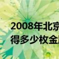 2008年北京奥运会中国取得的成绩如何（夺得多少枚金牌）