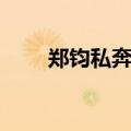 郑钧私奔歌词（郑钧私奔歌词列述）