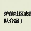 炉前社区志愿服务队（关于炉前社区志愿服务队介绍）