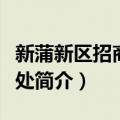 新蒲新区招商发展处（关于新蒲新区招商发展处简介）