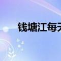 钱塘江每天涨潮时间表（钱塘江介绍）