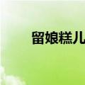 留娘糕儿媳妇送吗（留娘糕是什么）