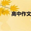 高中作文题目（高中作文题目大全）