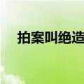 拍案叫绝造句子（怎么用拍案叫绝造句）