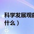 科学发展观的主要内容（科学发展观的内涵是什么）