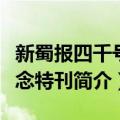 新蜀报四千号纪念特刊（关于新蜀报四千号纪念特刊简介）