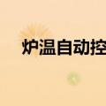 炉温自动控制（关于炉温自动控制介绍）