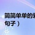简简单单的爱情说说（有什么关于简单的爱情句子）