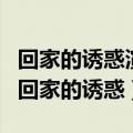 回家的诱惑演员有哪些（都有哪些演员参演了回家的诱惑）