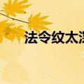 法令纹太深怎么办（如何淡化法令纹）