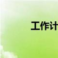 工作计划书范文（需要怎么写）