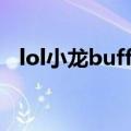 lol小龙buff效果（lol小龙buff效果介绍）