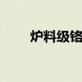 炉料级铬铁（关于炉料级铬铁介绍）