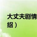 大丈夫剧情介绍分集（大丈夫1到5集剧情介绍）