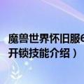 魔兽世界怀旧服60级盗贼开锁技能攻略（魔兽世界旧服60级开锁技能介绍）