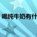 喝纯牛奶有什么好处（喝纯牛奶的好处介绍）
