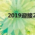 2019迎接2020句子（这几句推荐给你）
