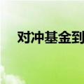 对冲基金到底是什么（对冲基金的含义）