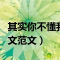 其实你不懂我的心作文（其实你不懂我的心作文范文）