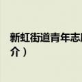 新虹街道青年志愿服务队（关于新虹街道青年志愿服务队简介）
