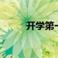 开学第一天的感想（范文请查收）