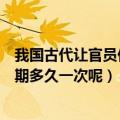我国古代让官员们回家洗澡的假期叫（官员们回家洗澡的假期多久一次呢）