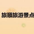 旅顺旅游景点有哪些（旅顺旅游景点的介绍）