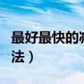 最好最快的减肥方法（有哪些比较快的减肥方法）