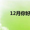 12月你好说说（12月你好唯美句子）