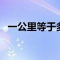 一公里等于多少千米（一公里合多少英里）