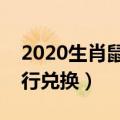 2020生肖鼠纪念币什么时候兑换（在哪个银行兑换）