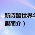 新诗路世界华文联盟（关于新诗路世界华文联盟简介）