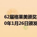 62届格莱美颁奖典礼什么时候（62届格莱美颁奖典礼于2020年1月26日颁发）