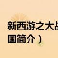 新西游之大战女儿国（关于新西游之大战女儿国简介）