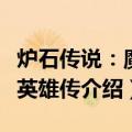 炉石传说：魔兽英雄传（关于炉石传说：魔兽英雄传介绍）