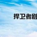 捍卫者剧情介绍（捍卫者主演有谁）