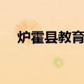 炉霍县教育局（关于炉霍县教育局介绍）