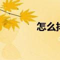怎么排宿便（排宿便的方法）