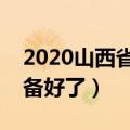 2020山西省公务员考试报名时间（你是否准备好了）