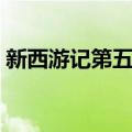 新西游记第五季（关于新西游记第五季简介）