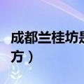 成都兰桂坊是做什么的（成都兰桂坊是什么地方）