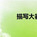 描写大暑的唯美句子（大暑文案）